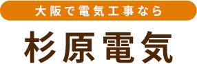 大阪市鶴見区でリフォームなら杉原電気