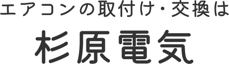 対応サービス | 大阪市鶴見区でエアコン取付け・交換工事なら杉原電気