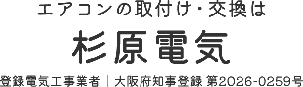 お得に安くエアコン取付け・交換工事！大阪市鶴見区の杉原電気